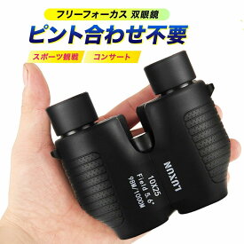 双眼鏡 コンサート 軽量 高倍率 ライブ 10倍 フリーフォーカス オートフォーカス 観劇 防水 オペラグラス バードウォッチング 25口径 スポーツ 観戦 ドーム 野鳥 登山 ゴルフ スポーツ観戦 アウトドア プレゼント