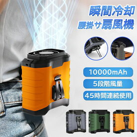 ＼二個5％クーポンあり／扇風機 腰掛け【45h連続使用】ベルトファン LED残電表示 腰掛け扇風機 2025 腰掛けファン ハンディファン 扇風機 首掛け 卓上 腰掛けエアコン 瞬間冷却‐18℃ 5段階風量 モバイルバッテリー機能 腰ベルト扇風機 静音 小型軽量 屋外作業 熱中症対策