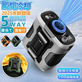 ベルトファン 扇風機 腰掛け扇風機 腰当て 腰掛けファン 首掛けファン ポータブルファン 100段階風量 強力風量 ポータブル扇風機 6000mAh 5~15時間長時間稼働 携帯 小型 ジェットファン usb充電 省エネ LED表示 静音 耐衝撃 釣り 登山 屋外
