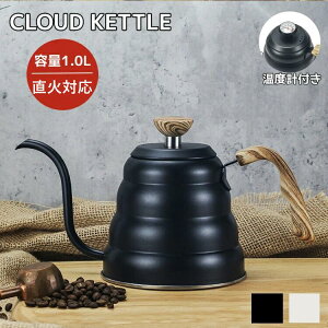 容量1.0L コーヒードリップポット コーヒーケトル 温度計付き 細口ドリップケトル 直火ガスタ対応 ブラック シルバー おしゃれ カフア 細口タイプ ステンレス キャンプ やかん コーヒーポッ