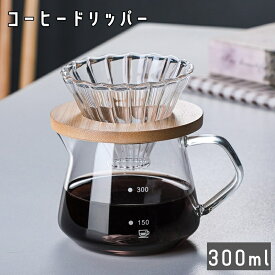 コーヒードリッパー ドリッパー コーヒードリップ器具 おしゃれ コーヒードリッパーセット コーヒーサーバーセット コーヒーサーバー 耐熱ガラス 木製ホルダー ハンドドリップ ハンドドリップセット フラワードリッパー 1-2人分 300ml