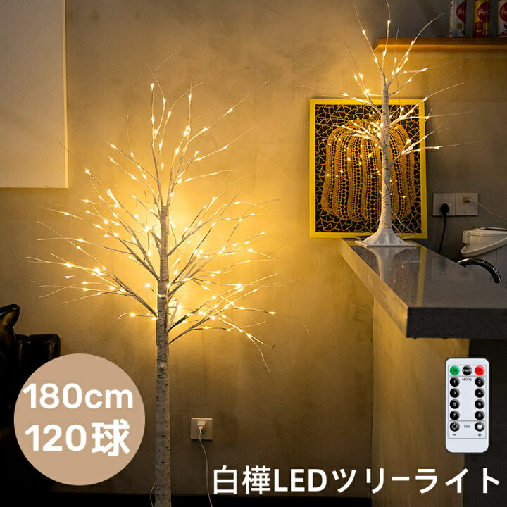 楽天市場】ブランチツリー クリスマスツリー 白樺ツリー 180cm 120球 