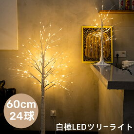 ブランチツリー クリスマスツリー 白樺ツリー 60cm 24球 LED イルミネーション おしゃれ 北欧 ブランチツリー 白樺ツリー シラカバツリー LEDツリー ヌードツリー 枝 シンプル リアル インテリア LED クリスマスツリー おしゃれ 高輝度 部屋飾り