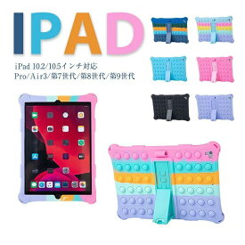 プッシュポップ iPad10.2/10.5インチ対応 保護カバー iPad用保護カバー スタンド付き ストラップ付き ソフトシリコンケース プッシュポップバブル ストレス解消グッズ 減圧おもちゃ iPad Pro Air3 第7世代 第8世代 第9世代