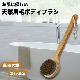 ボディブラシ 馬毛 お風呂用 身体洗いブラシ ロング 全身用 血行促進 角質除去 ひも付き 泡立ち 毛穴 天然木 持ち手 ひのき 美肌 背中ブラシ 背中ニキビ 敬老の日 母の日ギフト プレゼント用 極細毛背中洗うブラシ 柔らかい 天然素材