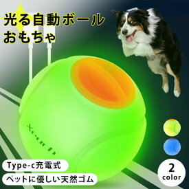 猫 おもちゃ 光る 電動ボール LEDライト付き USB充電式 犬 丈夫 安全 天然ゴム 防水 丸洗い 一人遊び 留守番 知育玩具 球体自動回転 室内遊び 庭遊び 噛む 運動不足 ストレス解消 小型犬 中型犬 ペット用品 猫用品 猫じゃらし 動く かわいい