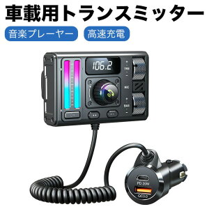 �ԍڗp Bluetooth5.3 FM�g�����X�~�b�^�[ 12v-24V ���C�����X V5.3�A�_�v�^�[ QC3.0 PD20W �����[�d �n���Y�t���[�ʘb MP3���y�v���[���[ BASS TRE�u�[�X�^�[ CVC/DSP�m�C�Y�L�����Z�� 3�탂�[�h