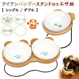 えさ皿 猫 犬 食器 えさ 皿 餌入れ フードボウル ペット 猫用 犬用 ご飯皿 お皿 水飲み 食器台 食べやすい 傾斜 陶器 アイアンバンブースタンド 選べる シングル ダブル
