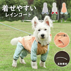 犬レインコート ペット用レインコート レインウェア 小型犬 中型犬 撥水 帽子付き リード穴あり 反射テープ付き 犬服 猫服 ドッグウェア