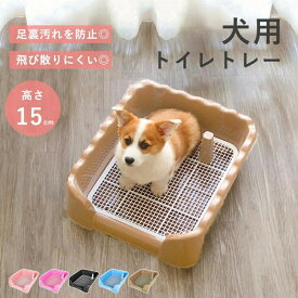 トイレトレー 犬 トレーニング ペットトイレ 犬 洗える 犬トイレトレー おしゃれ ペット 犬用 洗える 犬トイレ