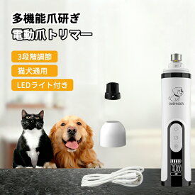 電動爪トリマ一 爪研ぎ 電動爪やすり 2つのLEDライト付き 猫犬通用 3段階調節 回転数調節可能 ペット用爪切り プレゼント