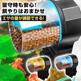 自動給餌器 魚 餌やり器 水槽 タイムフィーダー 自動餌やり機 餌やり器 定時 オートフィーダー 密閉式防湿設計 アクアリウム 水槽 タイムフィーダー 電池 餌やり器 タイマー式 留守中の餌やり 防湿 給餌量調整可能 金魚鉢 錦鯉 亀に適用