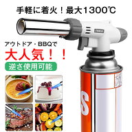 トーチバーナー ガスバーナー 逆さ使用可能 アウトドア 1300℃ 炎調整可能 炙り料理 バーベキュー 炭の火…
