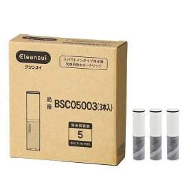 【正規品】三菱ケミカル・クリンスイ BSC05003【3本セット】（SFC0002T：後継品） 浄水器カートリッジ 水栓一体型（スパウトインタイプ)