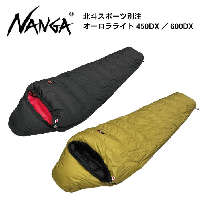 楽天市場】ナンガ ホクト別注オーロラライト 450DX 600DX レギュラー 