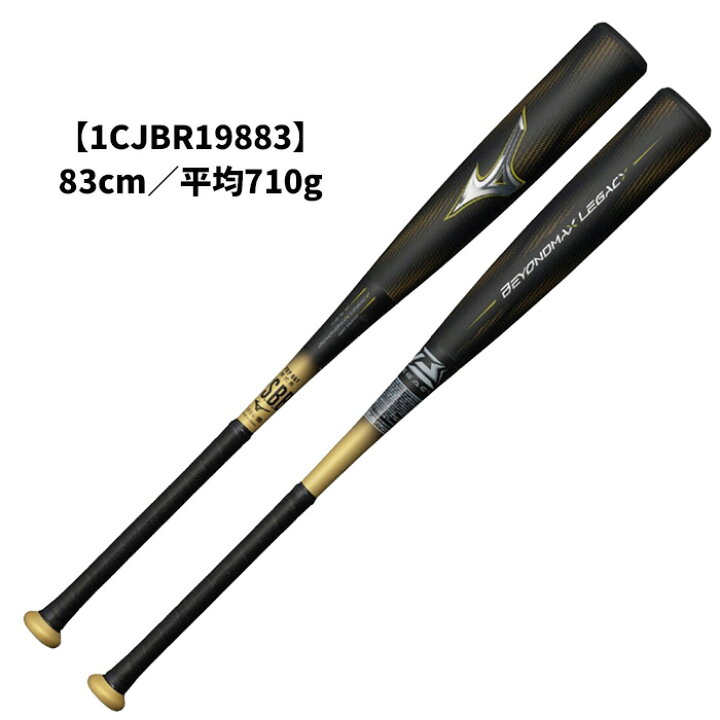 楽天市場】ミズノ 軟式用ビヨンドマックスレガシー トップ FRP製 83cm 