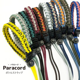 【マラソン期間中全商品P5倍】【メール便可】 パラコード ボトルストラップ 4mm Paracord 水筒 ナルゲン プレゼント ギフト 学校 部活 アクセサリー 紐 ドリンクホルダー ドリンクキーホルダー バンド キャンプ BBQ 推し活 通勤 通学 ストリート ファッション チームカラ