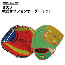 【受注生産品】【BSS SHOP限定】ミズノ(mizuno) 軟式 オプションオーダーミット 野球 一塁手 捕手