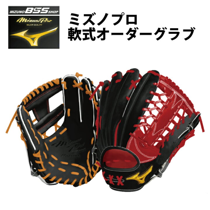 楽天市場】【受注生産品】【BSS SHOP限定】ミズノプロ(mizunopro) 一般 