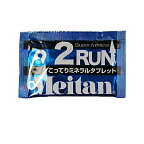 【メール便可】メイタン 2RUN 1包 2粒入り ミネラルタブレット ツゥラン ランニング ジョギング スポーツ