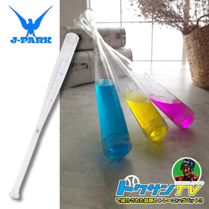 楽天市場】【正規代理店】J-PARK AQUA Bat 水バット 野球 トレーニング 