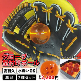 【マラソン期間中P5倍】野球 グラブ 型付け ボール 型崩れ防止 樹脂 球 単品 7個セット 龍球 神龍 フィギュア ドラゴンボール グッズ 玉 星 クリスマス プレゼント 贈り物 卒部 卒業 記念品 化粧箱入り グラブ メンテナンス グラブハンマー