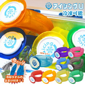 【マラソン期間中P5倍】【おまけ付き☆2個以上で送料無料】 アイシングU 冷やす 氷嚢 冷却グッズ 首元 冷感 ネッククーラー 観戦 野球 部活 サッカー ゴルフ フェス BBQ 川 釣り ゴルフ 農作業 キャンプ アウトドア 運動会 体育祭 熱中症 クールリング