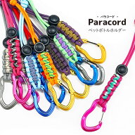 【マラソン期間中P5倍】【メール便可】 パラコード ペットボトルホルダー 4mm Paracord カラビナ付き 水…