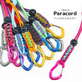 【マラソン期間中P5倍】【メール便可】 パラコード ペットボトルホルダー 4mm Paracord カラビナ付き 水筒 ナルゲン プレゼント ギフト 学校 部活 アクセサリー 紐 ドリンクホルダー ドリンクキーホルダー キャンプ 通勤 通学 ストリートコーデ ファッション チーム