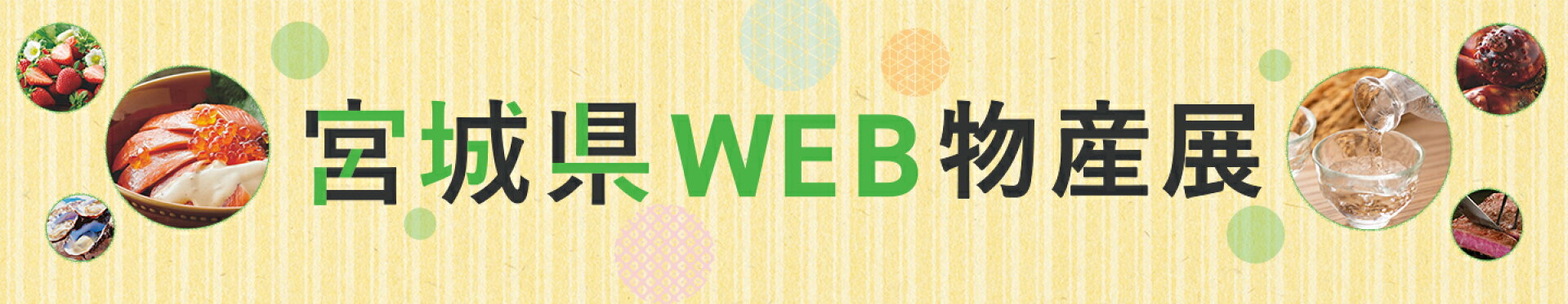 宮城県WEB物産展
