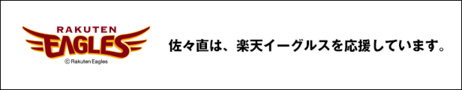 楽天イーグルススポンサー