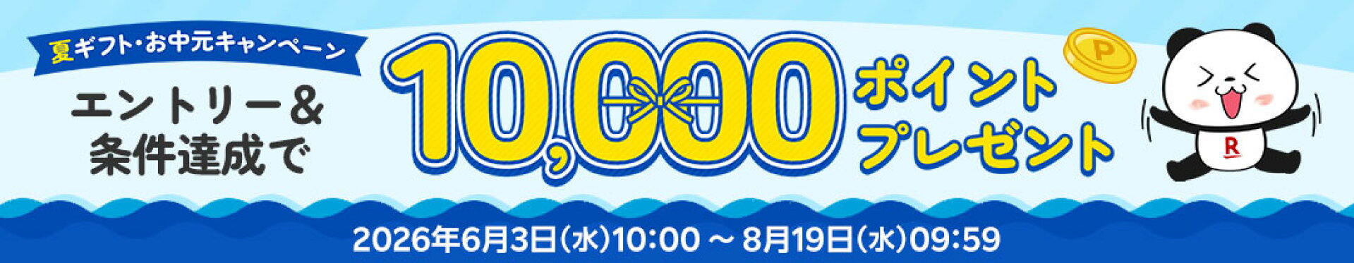 抽選で100名様に10,000ポイントプレゼント