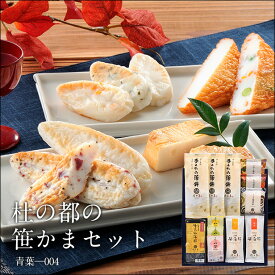 【 お中元 ギフト 】杜の都の笹かまセット・青葉-004＜ かまぼこ 佐々直 ＞【 送料無料 】【 仙台 の 名産品 手のひら蒲鉾 笹かま かまぼこ いろいろ 詰合せてご用意しました。 お中元 お歳暮 内祝い お返し 御礼 快気祝いなどご贈答用にお使いいただきやすいセットです。】