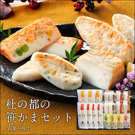 【 お中元 ギフト 】杜の都の笹かまセット・青葉-002＜ かまぼこ 佐々直 ＞【 送料無料 】【 仙台 の 名産品 笹かま 人気 の 揚げかま ひと口サイズの かまぼこ いろいろ 詰合せてご用意しました。 ご贈答用にお使いいただきやすいセットです。】