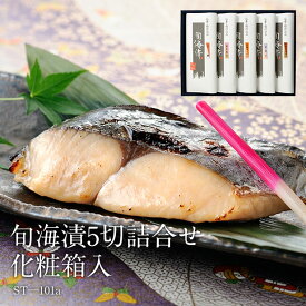 【 お中元 ギフト 】旬海漬5切詰合せ[化粧箱入](ST-101a)＜ 旬海堂 ＞【 送料無料 】【 旬の 魚 の切り身を 宮城 の 地酒 吟醸 酒粕 と本場の仙台味噌で漬け込み熟成させました。 お中元 お歳暮 内祝い お返し お礼 快気祝い などの贈り物にお使いいただきやすいセットです】