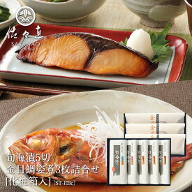 【 お中元 ギフト 】旬海漬5切、金目鯛姿煮3枚詰合せ[化粧箱入] (ST-103c)＜ 旬海堂 ＞【 送料無料 】【 調理済 の 魚 の 惣菜 煮魚 煮付け と 旬の 魚 の 切り身 を 宮城 の 地酒 吟醸 酒粕 と 本場の 仙台味噌 で漬け込み 熟成させた 旬海漬 の詰合せ。】