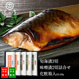 【 粕漬け 漬け魚 】旬海漬・味噌漬 詰合せ (KS-103a)＜ 旬海堂 ＞【旬の 魚 の 切り身 を 宮城 の 地酒 吟醸 酒粕 と 本場の 仙台味噌 で漬け込み 熟成させました。 魚 の 粕漬け 味噌漬け 西京漬け は ホカホカの ごはん だけでなく 日本酒 などのお酒にもよく合います】