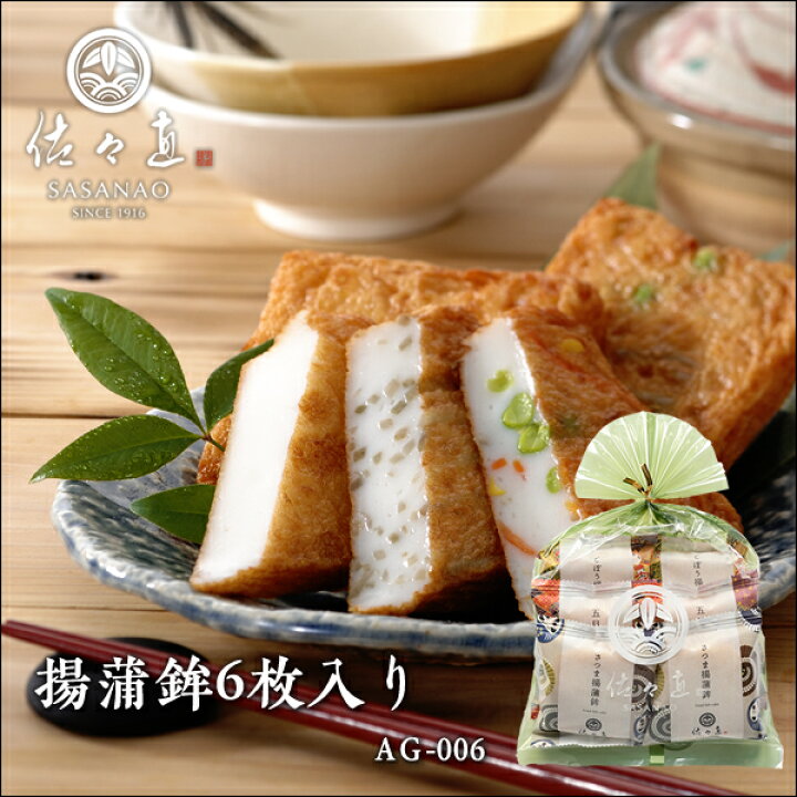 楽天市場】【 かまぼこ 】揚蒲鉾 (6枚入り) (AG-006) ＜ かまぼこ 佐々 