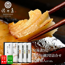 【 お中元 ギフト 】旬海漬3切、みりん漬2切詰合せ[化粧箱入](ST-107a)＜ 旬海堂 ＞【 送料無料 】【 旬の 魚 の 切り身 を 宮城 の 地酒 吟醸 酒粕 と 仙台味噌 で漬け込み 熟成させた 旬海漬 と 魚 の旨みを最大限に引き出した みりん漬 のセットです。】