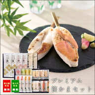 【 お中元 ギフト 】プレミアム笹かまセット・かさね-751＜ かまぼこ 佐々直 ＞【 送料無料 】【 手で形…