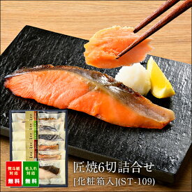 【 お中元 ギフト 】匠焼6切詰合せ[化粧箱入](ST-109)＜ 旬海堂 ＞【 送料無料 】【 旬海漬 の風味 とおいしさはそのままに、電子レンジ で温めるだけの簡単 調理済み 焼き魚 。1人分 の 小さめ 食べきりサイズで お弁当 や 朝食 におすすめです。】