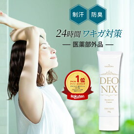 ワキガ クリーム 強力 デオドラントクリーム わきが すそわきが 制汗剤 医薬部外品 防臭 子供 笹岡デオニクス 脇汗 ワキ汗 におい 対策 薬用デオドラントクリーム 人気 DEONIX 送料無料