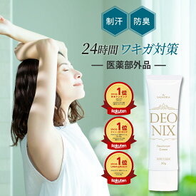 ワキガ クリーム 強力 デオドラントクリーム わきが すそわきが 制汗剤 医薬部外品 防臭 子供 笹岡デオニクス 脇汗 ワキ汗 におい 対策 薬用デオドラントクリーム 人気 DEONIX 送料無料