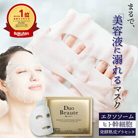 シートマスク 大容量 30枚入り 日本製 エクソソーム ヒト幹細胞 プラセンタ ランキング フェイスパック フェイスマスク 美容液 デュオボーテ ノンシリコン 無鉱物油 無香料 無着色料 敏感肌 笹岡薬品