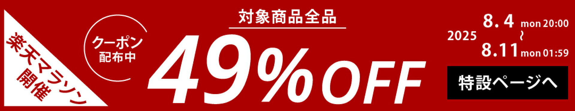 対象商品全品49％OFF