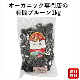 有機オーガニック プルーン 種無し 1kg アリサン レーズン 干し葡萄 ドライフルーツ おやつ おつまみ 製菓材料 大粒 食物繊維 鉄分 無添加 ドライフルーツ ドライプルーン パン材料 菓子材料 美容 健康維持 GI食品 保存料無添加 砂糖不使用 オイル不使用 業務用 大容量