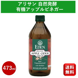 有機 オーガニック アップルビネガー 473ml アリサン リンゴ酢 酢 飲料 ドリンク ビネガー りんご ジュース デトックスウォーター フルールビネガー 有機りんご りんごの酢 お酢 ドレッシング 白ワインビネガー バルサミコ酢 ダイエット 健康 ビーガン 送料無料 ポイント消化