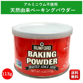 アルミフリー ベーキングパウダー 113g アリサン ラムフォード 遺伝子組み換えでない 美味しい ホットケーキミックス グルテンフリー ドライイースト 業務用 ホットケーキ 手作り 自家製 パン作り 道具 お菓子作り 子供 キット 送料無料 1000円ポッキリ ポイント消化