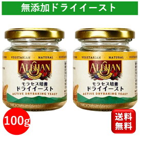 無添加 ドライイースト 乳化剤不使用 100g 2個 アリサン 遺伝子組み換えでない 自家製 手作り パン 食パン ミックス ミックス粉 ホームベーカリー パン焼き機 お菓子作り グルテンフリー ジャム バター 米粉 強力粉 薄力粉 小麦粉 簡単 手軽 イースト 送料無料 まとめ買い