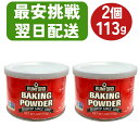 ＼楽天1位 6冠達成／ベーキングパウダー アルミフリー 2個 アリサン ベーキングパウダー ラムフォード ベーキングパウ…